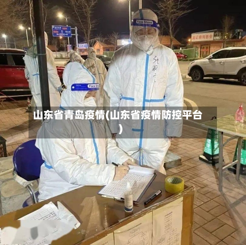 山东省青岛疫情(山东省疫情防控平台)