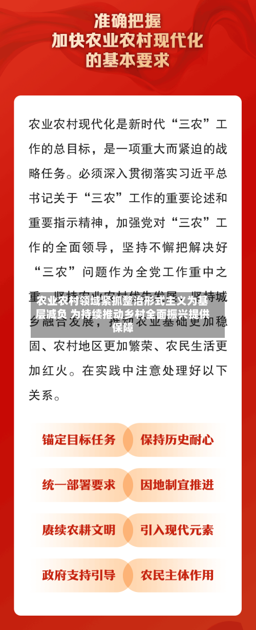 农业农村领域紧抓整治形式主义为基层减负 为持续推动乡村全面振兴提供保障