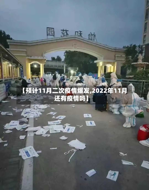 【预计11月二次疫情爆发,2022年11月还有疫情吗】-第3张图片