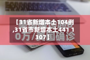 【31省新增本土104例,31省市新增本土441 1307】-第2张图片