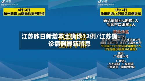 江苏昨日新增本土确诊12例/江苏确诊病例最新消息
