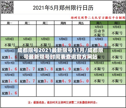 成都限号2021最新限号11月/成都限号最新限号时间表查询官方网站-第3张图片