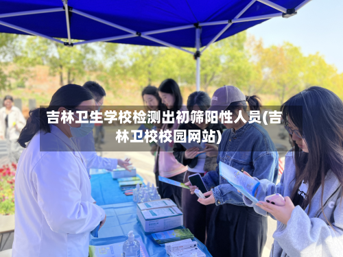 吉林卫生学校检测出初筛阳性人员(吉林卫校校园网站)-第3张图片