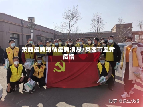 莱西最新疫情最新消息/莱西市最新疫情