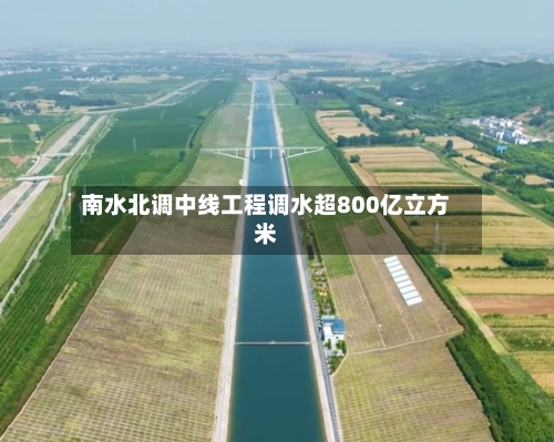 南水北调中线工程调水超800亿立方米-第2张图片