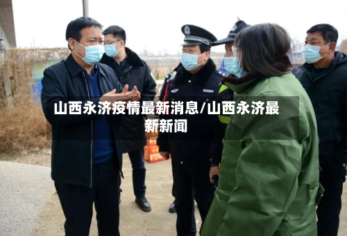 山西永济疫情最新消息/山西永济最新新闻