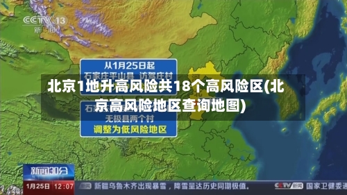 北京1地升高风险共18个高风险区(北京高风险地区查询地图)