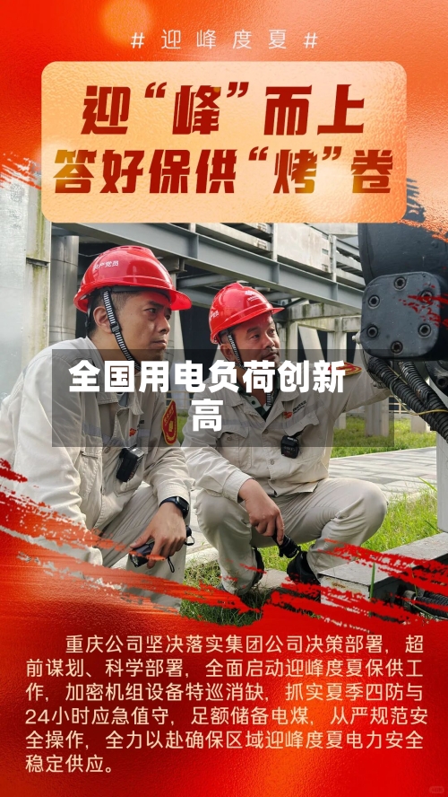 全国用电负荷创新高