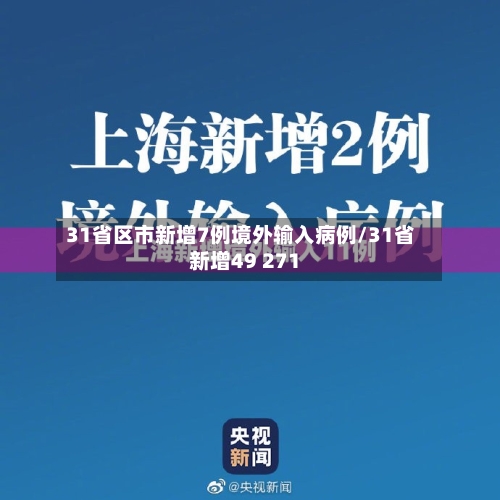 31省区市新增7例境外输入病例/31省新增49 271