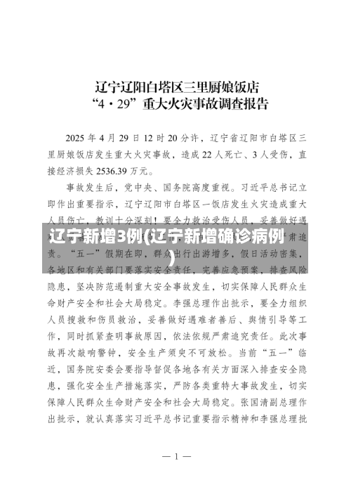 辽宁新增3例(辽宁新增确诊病例)