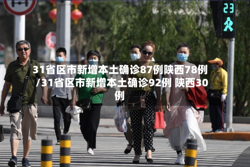 31省区市新增本土确诊87例陕西78例/31省区市新增本土确诊92例 陕西30例