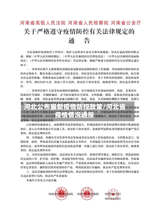 河北公布最新疫情防控政策/河北省疫情情况通报-第2张图片