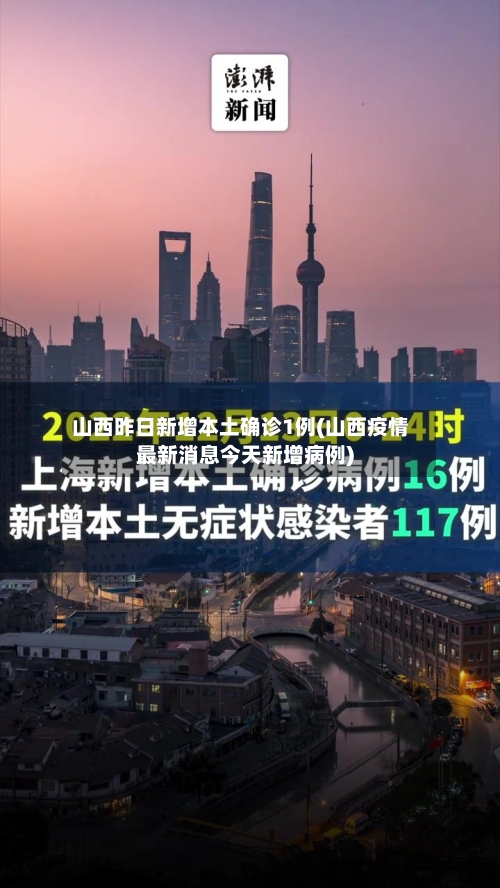 山西昨日新增本土确诊1例(山西疫情最新消息今天新增病例)