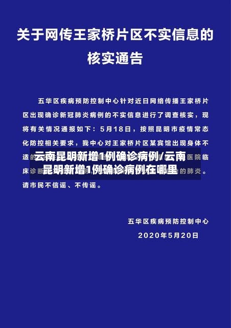 云南昆明新增1例确诊病例/云南昆明新增1例确诊病例在哪里