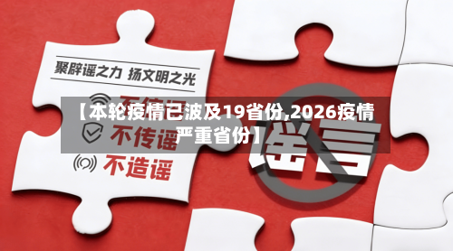 【本轮疫情已波及19省份,2026疫情严重省份】
