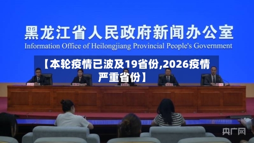 【本轮疫情已波及19省份,2026疫情严重省份】-第3张图片