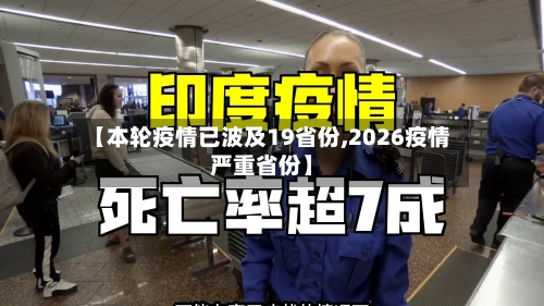 【本轮疫情已波及19省份,2026疫情严重省份】-第2张图片