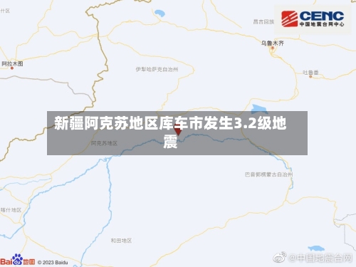 新疆阿克苏地区库车市发生3.2级地震