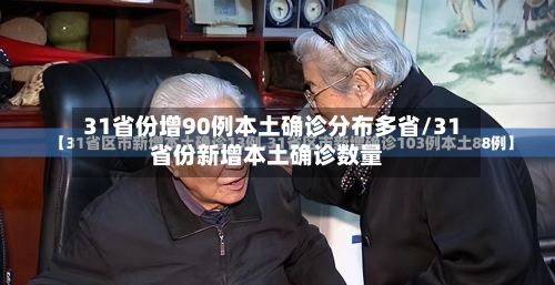 31省份增90例本土确诊分布多省/31省份新增本土确诊数量