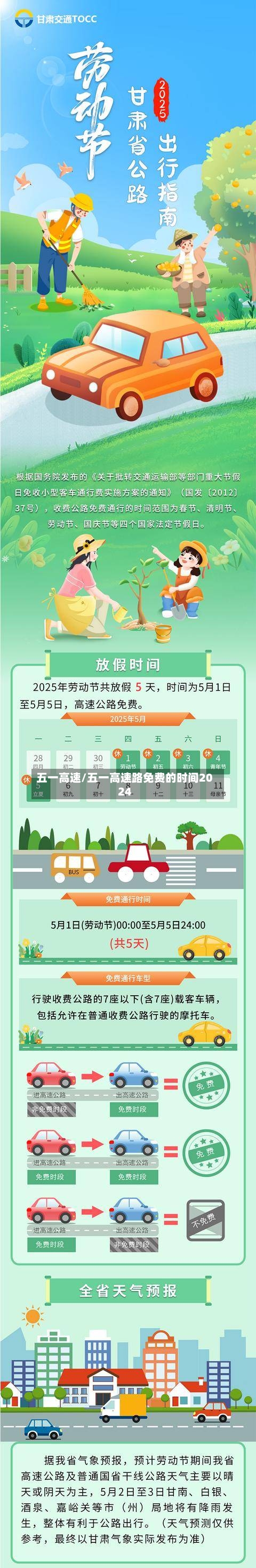 五一高速/五一高速路免费的时间2024-第2张图片