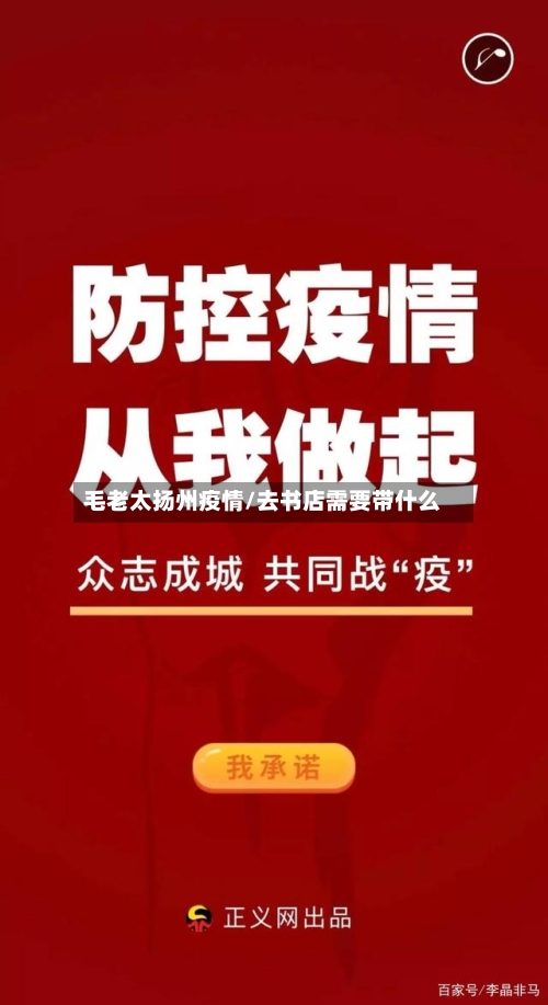 毛老太扬州疫情/去书店需要带什么-第3张图片