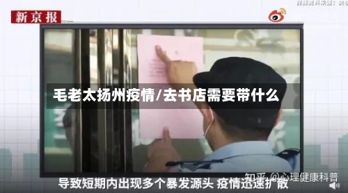 毛老太扬州疫情/去书店需要带什么-第2张图片