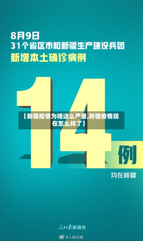【新疆疫情为啥这么严重,新疆疫情现在怎么样了】-第2张图片