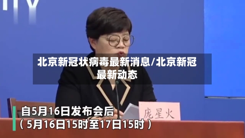 北京新冠状病毒最新消息/北京新冠最新动态-第3张图片
