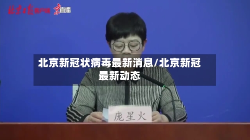北京新冠状病毒最新消息/北京新冠最新动态