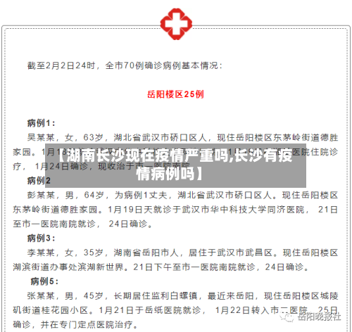 【湖南长沙现在疫情严重吗,长沙有疫情病例吗】-第3张图片