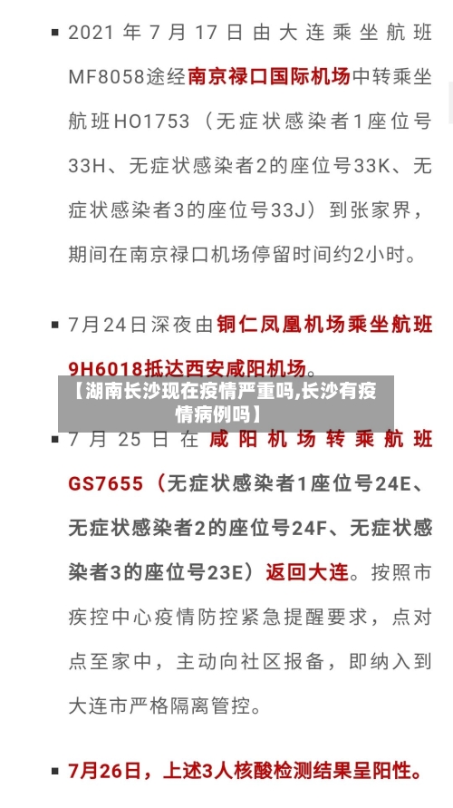 【湖南长沙现在疫情严重吗,长沙有疫情病例吗】