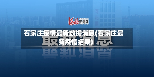 石家庄疫情最新数据消息(石家庄最新疫情结果)