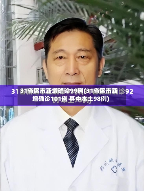 31省区市新增确诊99例(31省区市新增确诊101例 其中本土98例)-第3张图片
