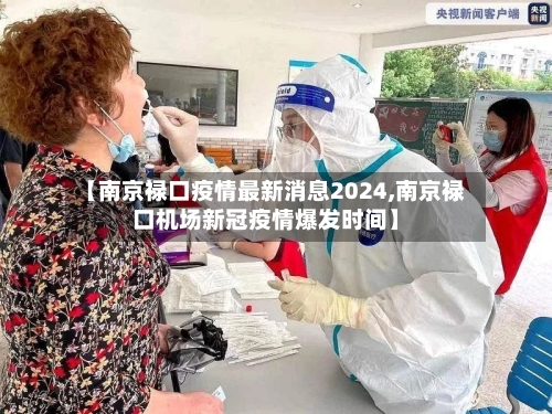 【南京禄口疫情最新消息2024,南京禄口机场新冠疫情爆发时间】