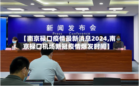 【南京禄口疫情最新消息2024,南京禄口机场新冠疫情爆发时间】-第2张图片