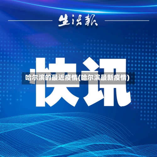 哈尔滨的最近疫情(哈尔滨最新疫情)-第3张图片