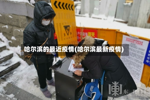 哈尔滨的最近疫情(哈尔滨最新疫情)-第2张图片