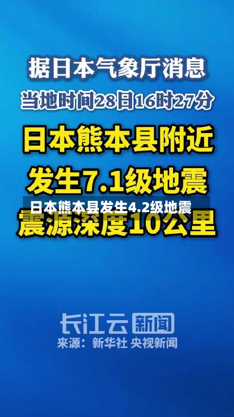 日本熊本县发生4.2级地震