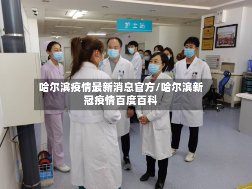 哈尔滨疫情最新消息官方/哈尔滨新冠疫情百度百科-第2张图片