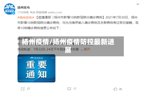 杨州疫情/扬州疫情防控最新进展