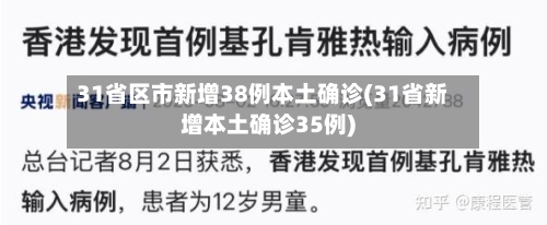 31省区市新增38例本土确诊(31省新增本土确诊35例)