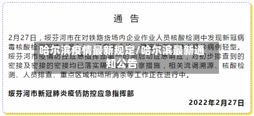 哈尔滨疫情最新规定/哈尔滨最新通知公告