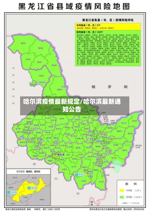 哈尔滨疫情最新规定/哈尔滨最新通知公告-第2张图片