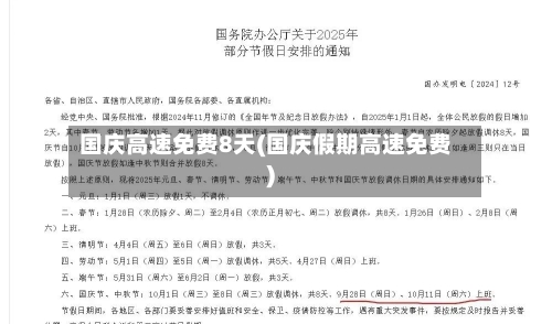 国庆高速免费8天(国庆假期高速免费)
