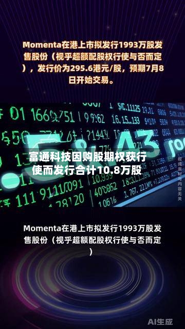 富通科技因购股期权获行使而发行合计10.8万股-第2张图片