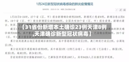 【31省份新增本土确诊23例天津8例,天津确诊新型冠状病毒】-第2张图片