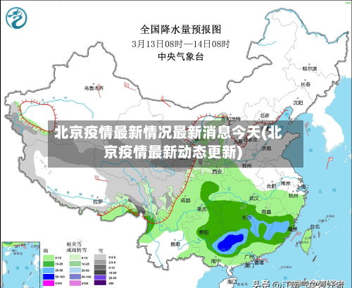 北京疫情最新情况最新消息今天(北京疫情最新动态更新)-第2张图片