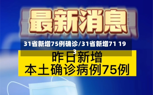 31省新增75例确诊/31省新增71 193