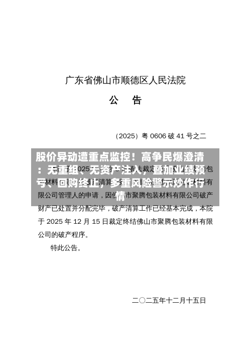 股价异动遭重点监控！高争民爆澄清：无重组、无资产注入，叠加业绩预亏、回购终止	，多重风险警示炒作行情-第2张图片