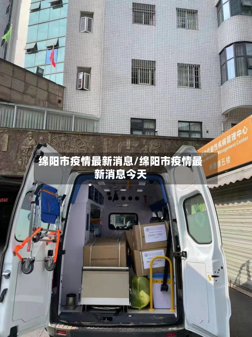 绵阳市疫情最新消息/绵阳市疫情最新消息今天-第2张图片